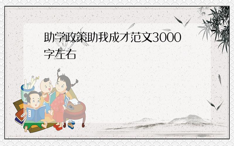 助学政策助我成才范文3000字左右