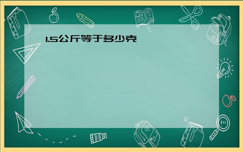 1.5公斤等于多少克