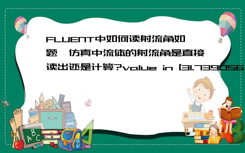 FLUENT中如何读射流角如题,仿真中流体的射流角是直接读出还是计算?value in [31.739056,38.086117].代表什么?