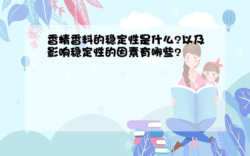 香精香料的稳定性是什么?以及影响稳定性的因素有哪些?