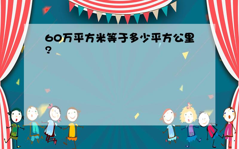 60万平方米等于多少平方公里?