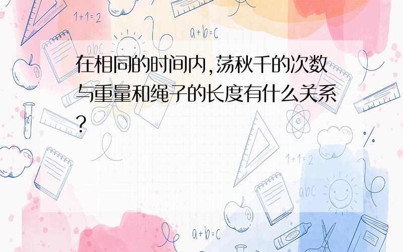 在相同的时间内,荡秋千的次数与重量和绳子的长度有什么关系?