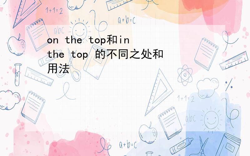 on the top和in the top 的不同之处和用法