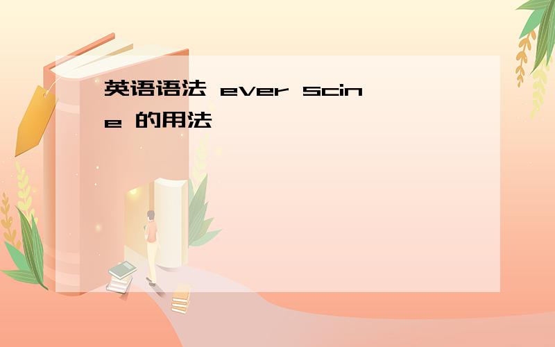 英语语法 ever scine 的用法