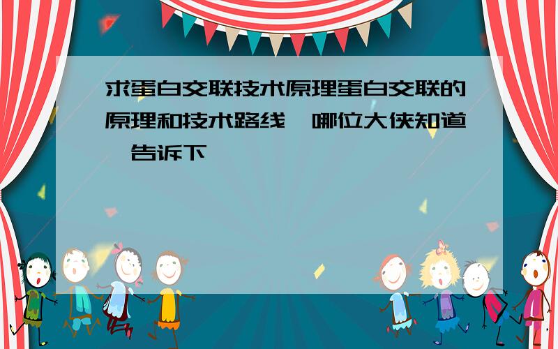 求蛋白交联技术原理蛋白交联的原理和技术路线,哪位大侠知道,告诉下,