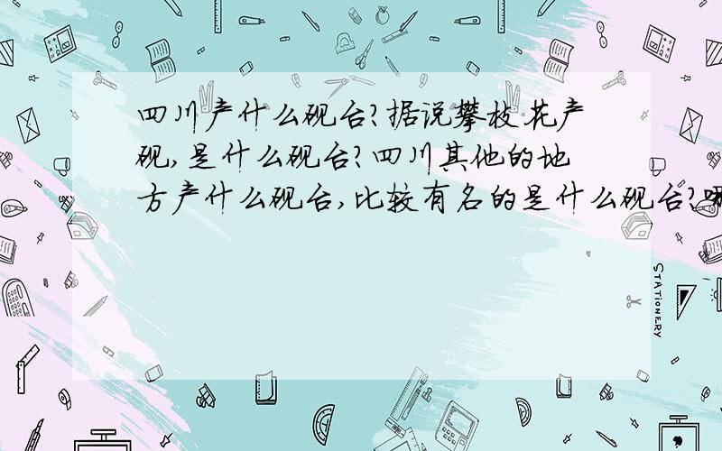 四川产什么砚台?据说攀枝花产砚,是什么砚台?四川其他的地方产什么砚台,比较有名的是什么砚台?哪卖?