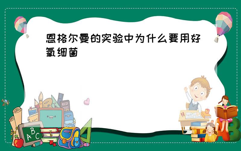 恩格尔曼的实验中为什么要用好氧细菌