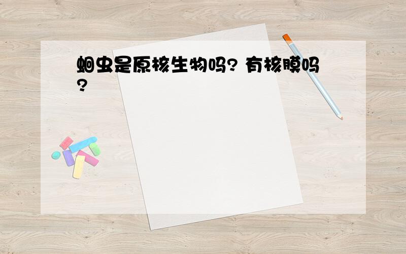 蛔虫是原核生物吗? 有核膜吗?