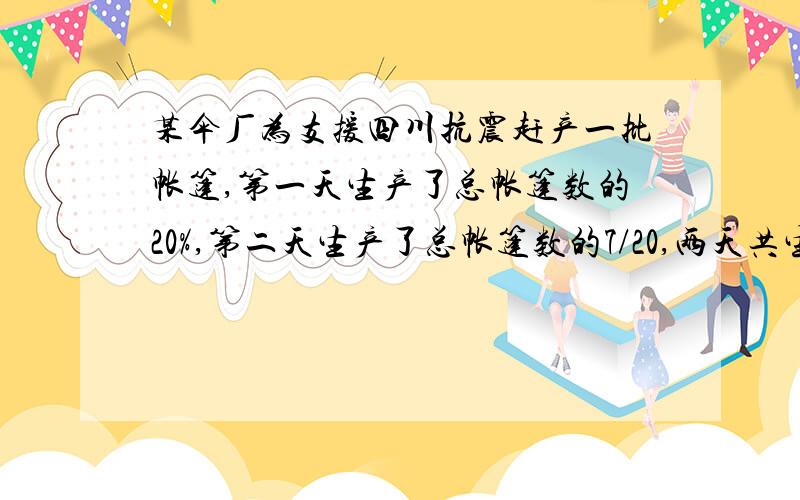 某伞厂为支援四川抗震赶产一批帐篷,第一天生产了总帐篷数的20%,第二天生产了总帐篷数的7/20,两天共生产两天共生产帐篷4400顶.这批帐篷一共有多少顶?