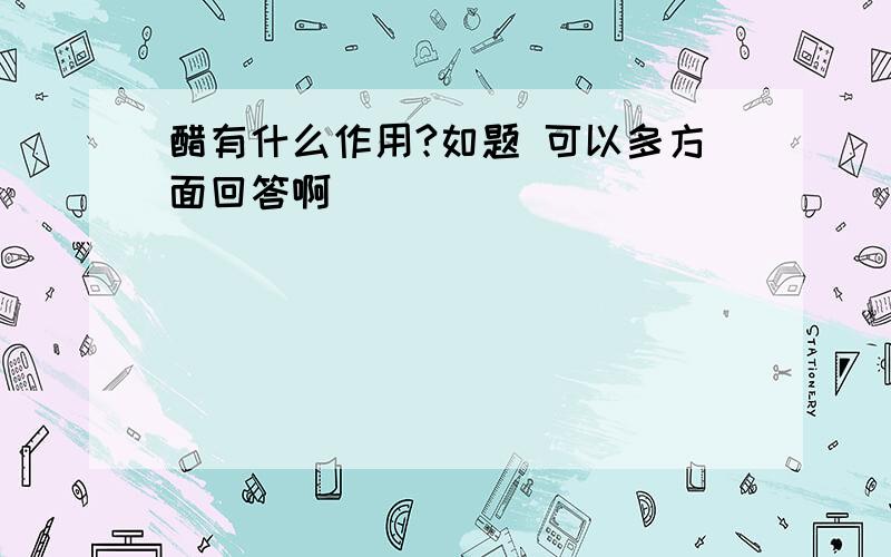 醋有什么作用?如题 可以多方面回答啊