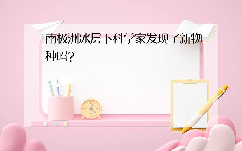 南极洲冰层下科学家发现了新物种吗?