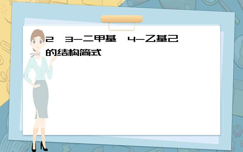 2,3-二甲基—4-乙基己烷的结构简式