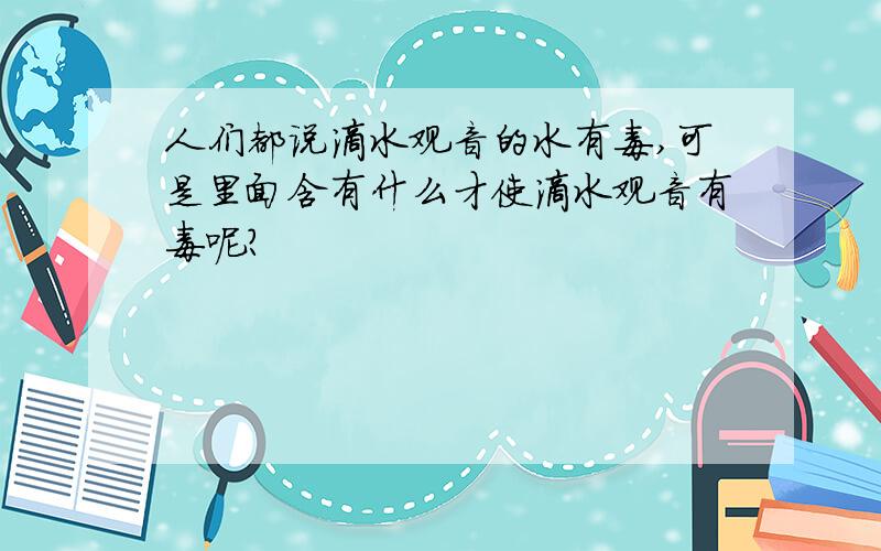 人们都说滴水观音的水有毒,可是里面含有什么才使滴水观音有毒呢?