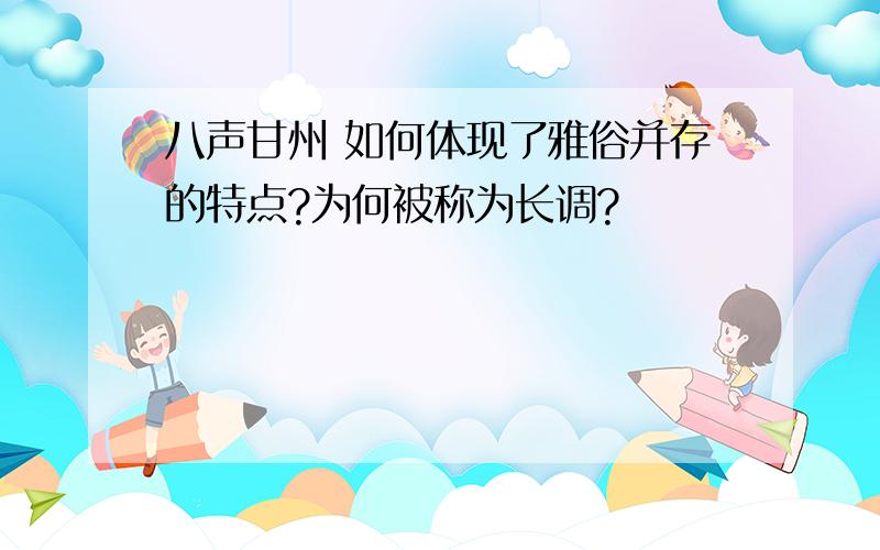 八声甘州 如何体现了雅俗并存的特点?为何被称为长调?