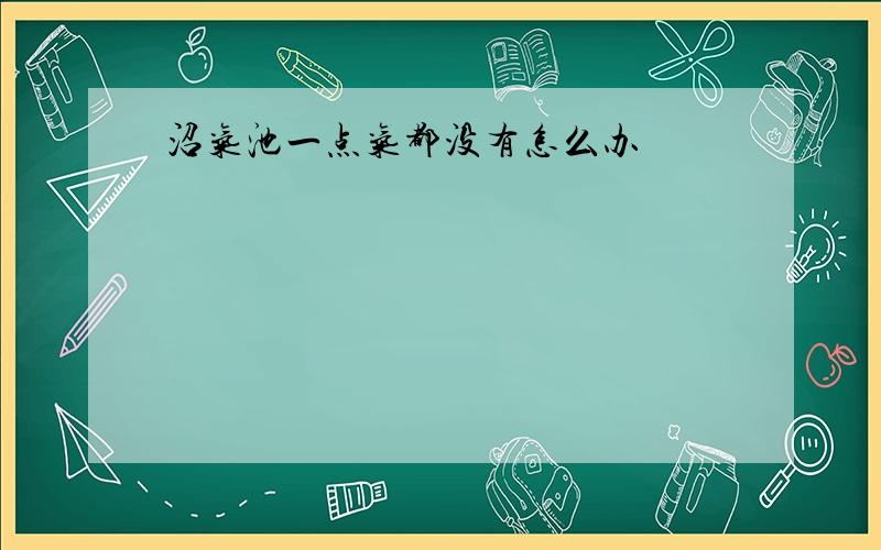 沼气池一点气都没有怎么办