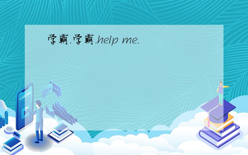 学霸.学霸.help me.