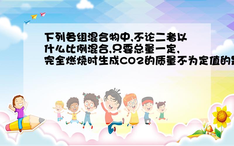 下列各组混合物中,不论二者以什么比例混合,只要总量一定,完全燃烧时生成CO2的质量不为定值的是A：甲烷,辛醛（C8H16O）        B：乙炔,苯乙烯C：甲醛,甲酸甲酯                     D：苯,甲苯选D