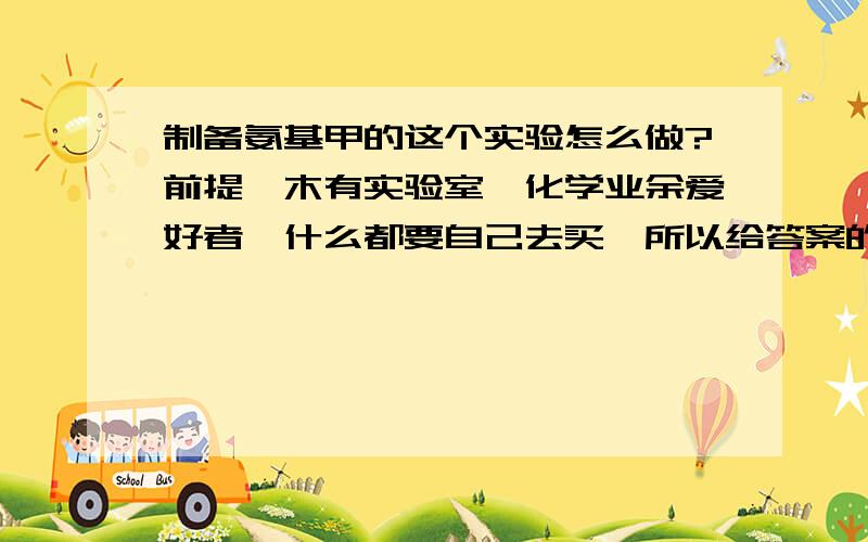 制备氨基甲的这个实验怎么做?前提,木有实验室,化学业余爱好者,什么都要自己去买,所以给答案的请考虑下这个情况2K+2NH3=2KNH2+H2请问要使用些什么器材,实验过程中要注意什么?