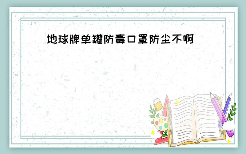 地球牌单罐防毒口罩防尘不啊