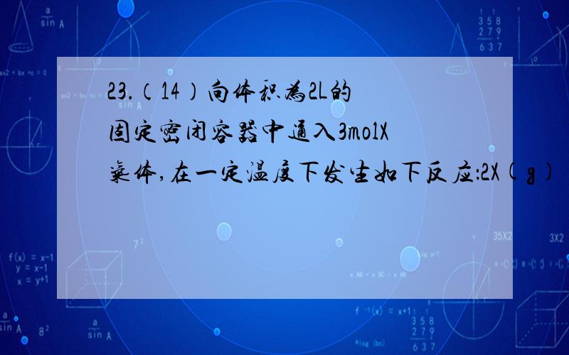 23．（14）向体积为2L的固定密闭容器中通入3molX气体,在一定温度下发生如下反应：2X(g) Y(g)+3Z(g) （1）