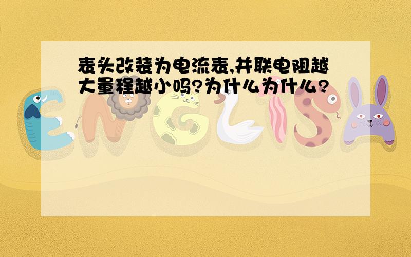 表头改装为电流表,并联电阻越大量程越小吗?为什么为什么?