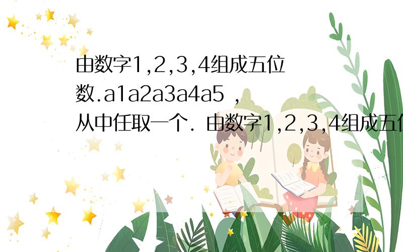 由数字1,2,3,4组成五位数.a1a2a3a4a5 ,从中任取一个．由数字1,2,3,4组成五位数 .a1a2a3a4a5,从中任取一个．记ξ为组成这个数的相同数字的个数的最大值,求ξ的分布列和期望