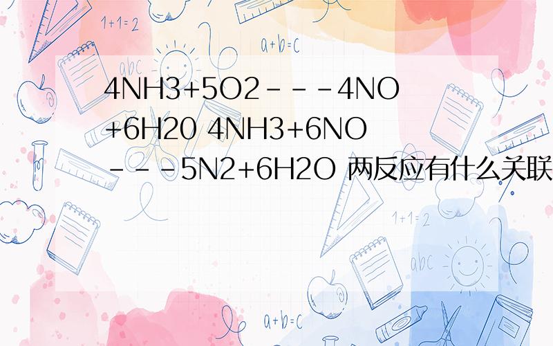 4NH3+5O2---4NO+6H20 4NH3+6NO---5N2+6H2O 两反应有什么关联吗,可以合并吗