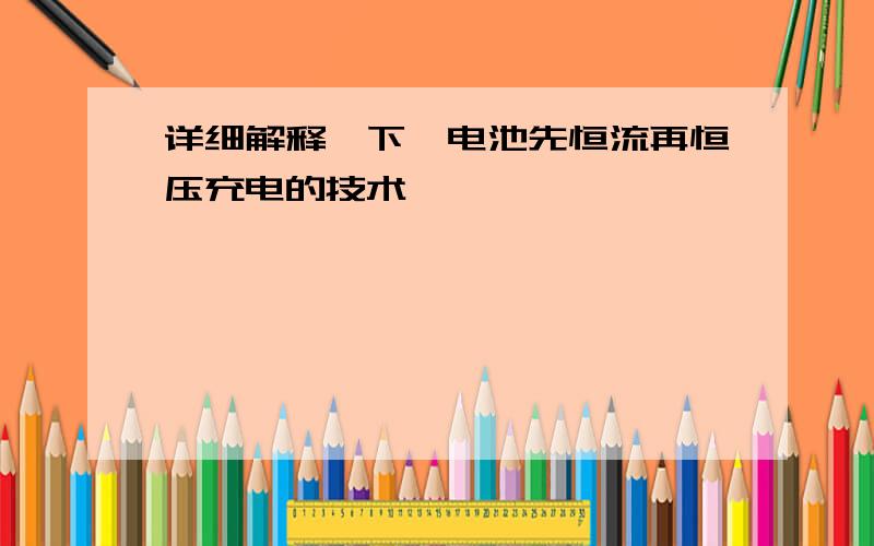 详细解释一下锂电池先恒流再恒压充电的技术