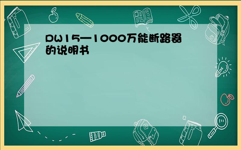 DW15—1000万能断路器的说明书