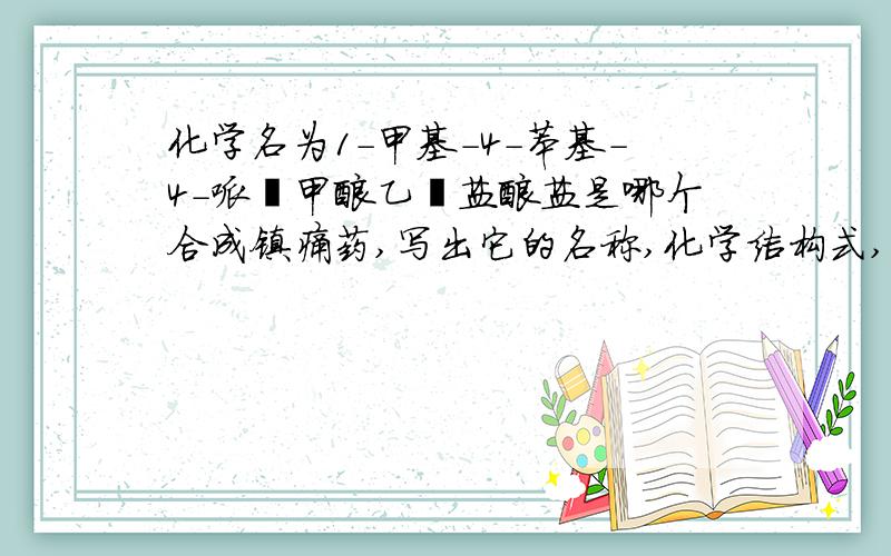 化学名为1-甲基-4-苯基-4-哌啶甲酸乙酯盐酸盐是哪个合成镇痛药,写出它的名称,化学结构式,说明其稳定性