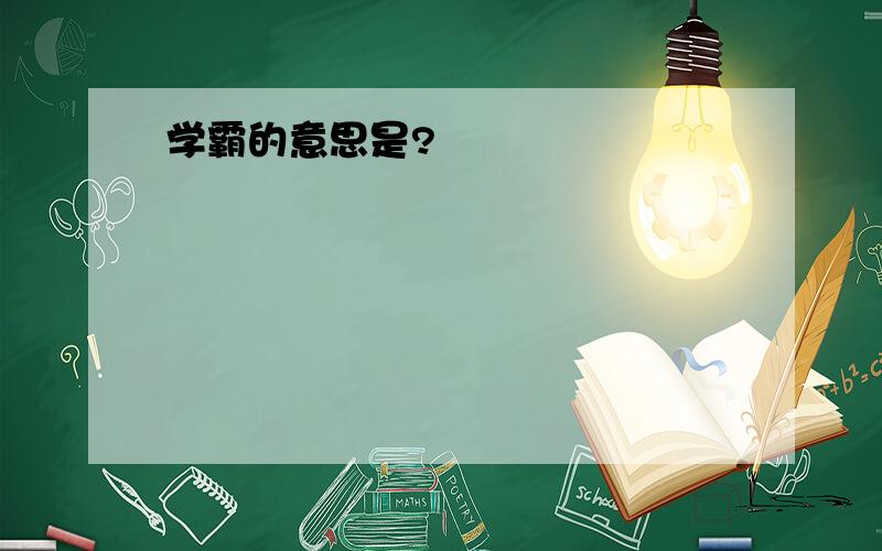 学霸的意思是?