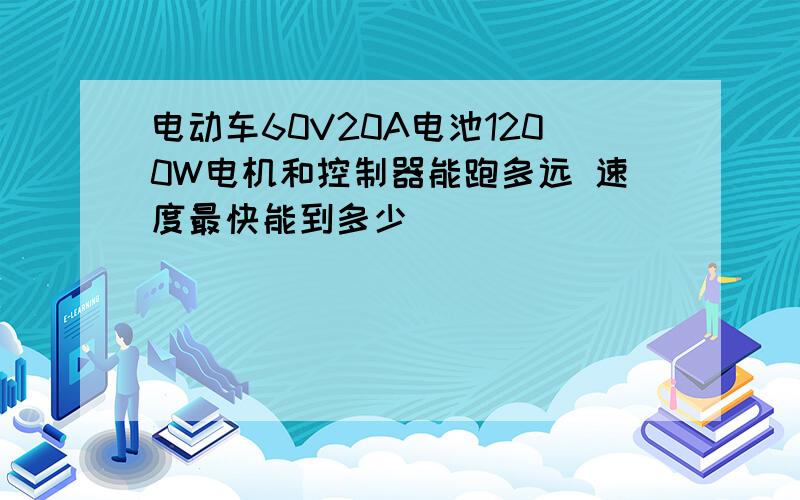 电动车60V20A电池1200W电机和控制器能跑多远 速度最快能到多少