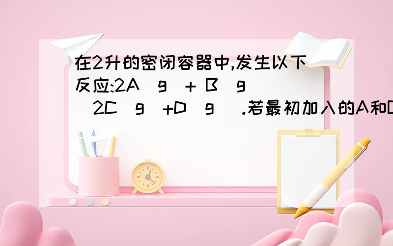 在2升的密闭容器中,发生以下反应:2A(g)+ B(g)  2C(g)+D(g) .若最初加入的A和B都是4 mol,在前10秒钟A的平均反应速度为0.12 mol/（L・ｓ）,则10秒钟时,容器中B的物质的量是A.1.6 mol   