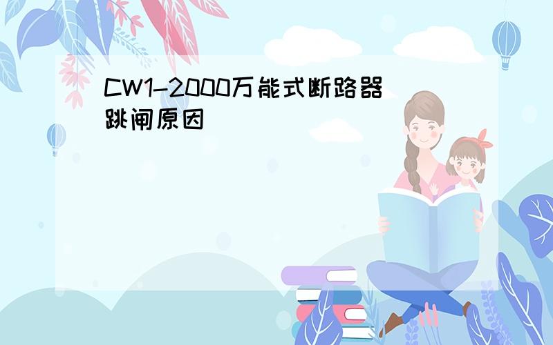 CW1-2000万能式断路器跳闸原因