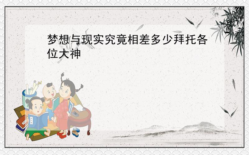 梦想与现实究竟相差多少拜托各位大神