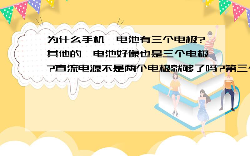 为什么手机锂电池有三个电极?其他的锂电池好像也是三个电极?直流电源不是两个电极就够了吗?第三个是干什么用的?