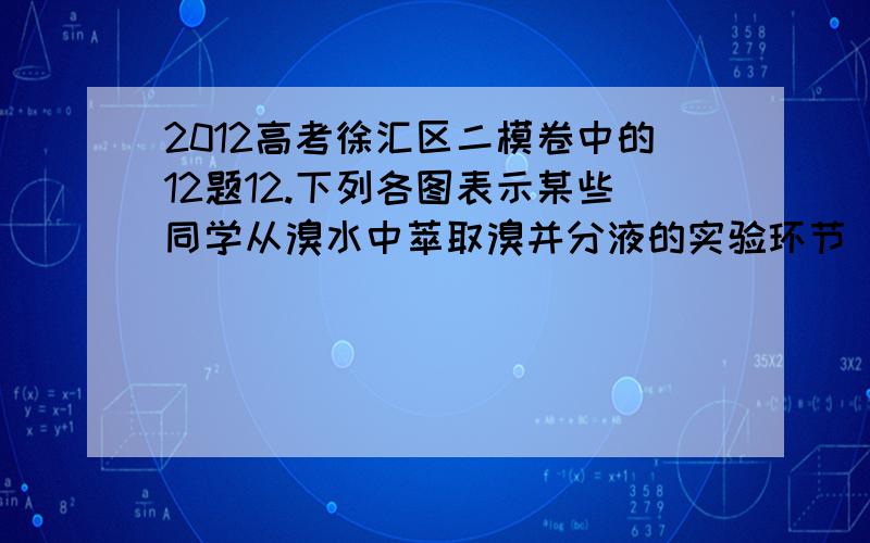 2012高考徐汇区二模卷中的12题12.下列各图表示某些同学从溴水中萃取溴并分液的实验环节（加持仪器已省略）,其中正确的是：请问：为什么答案是D?C错在哪里了?