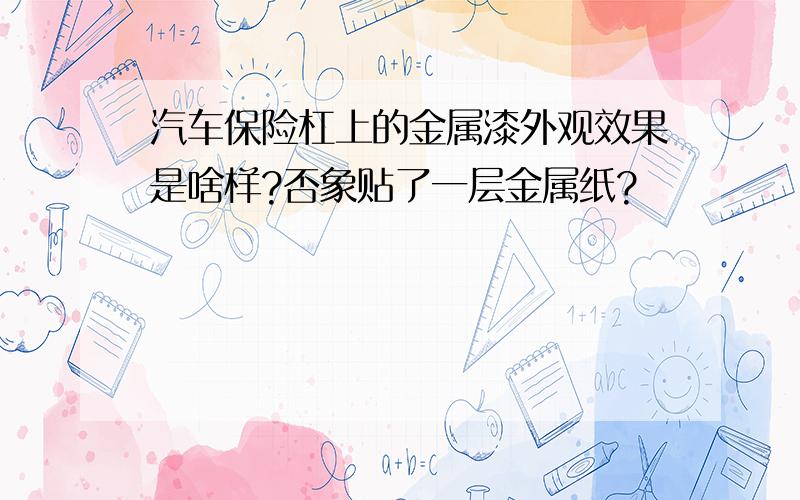 汽车保险杠上的金属漆外观效果是啥样?否象贴了一层金属纸?