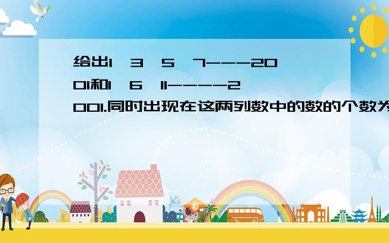 给出1、3、5、7---2001和1、6、11----2001.同时出现在这两列数中的数的个数为