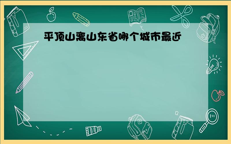 平顶山离山东省哪个城市最近