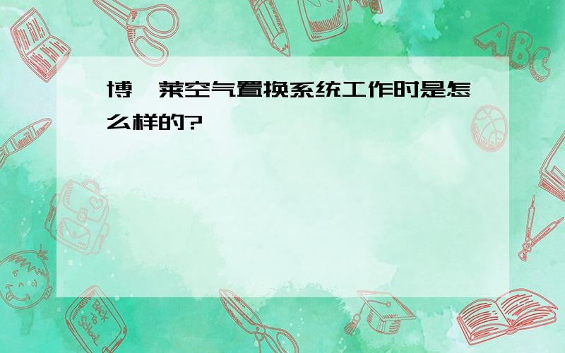 博仕莱空气置换系统工作时是怎么样的?