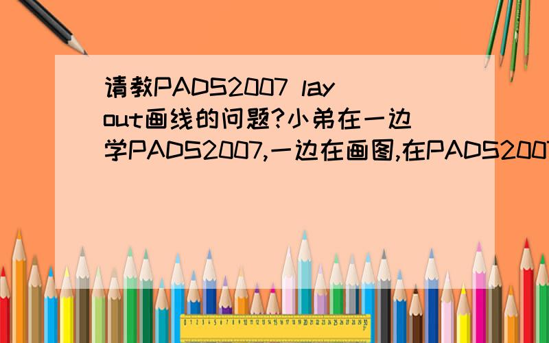 请教PADS2007 layout画线的问题?小弟在一边学PADS2007,一边在画图,在PADS2007 layout中,如果将同一走线用走线的方式一条一条的加粗了?就如图中D4和L45的连线如何加粗了?还有如图中箭头指的那个红色