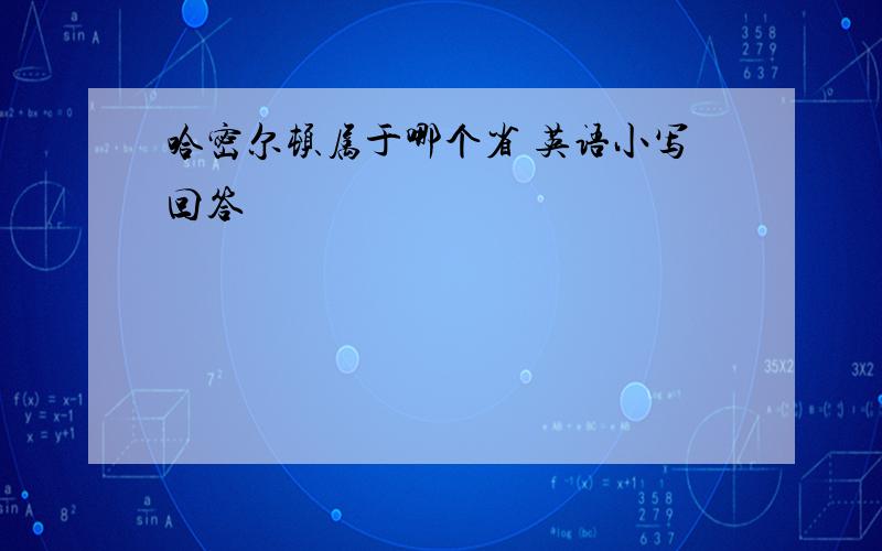 哈密尔顿属于哪个省 英语小写回答