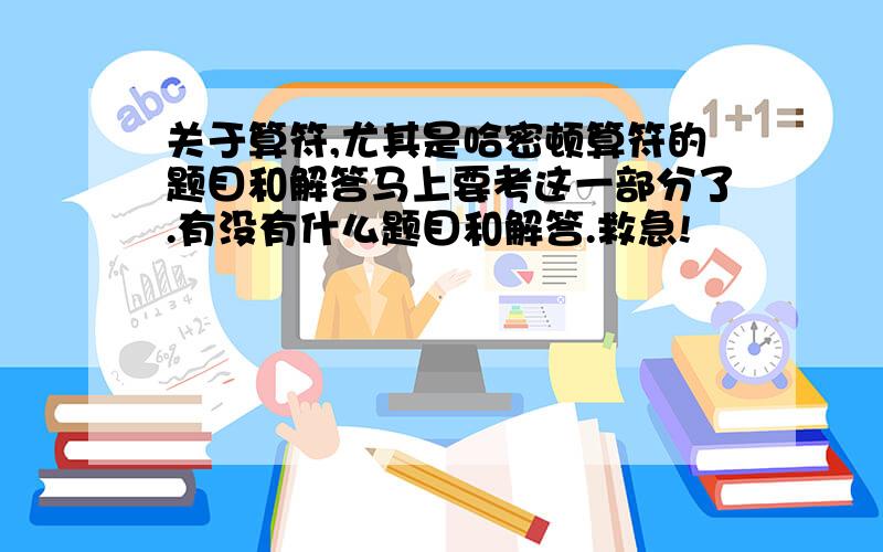 关于算符,尤其是哈密顿算符的题目和解答马上要考这一部分了.有没有什么题目和解答.救急!