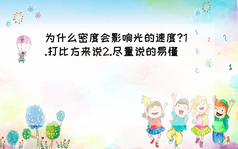 为什么密度会影响光的速度?1.打比方来说2.尽量说的易懂