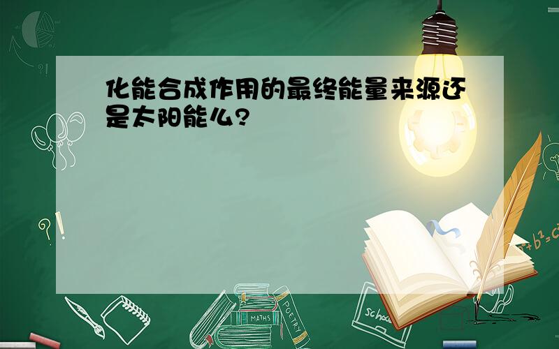 化能合成作用的最终能量来源还是太阳能么?