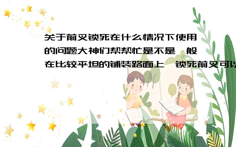 关于前叉锁死在什么情况下使用的问题大神们帮帮忙是不是一般在比较平坦的铺装路面上,锁死前叉可以提高骑行速度?在城区道路上正常骑行一般需要锁死前叉吗?