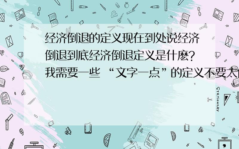 经济倒退的定义现在到处说经济倒退到底经济倒退定义是什麽?我需要一些 “文字一点”的定义不要太俗.