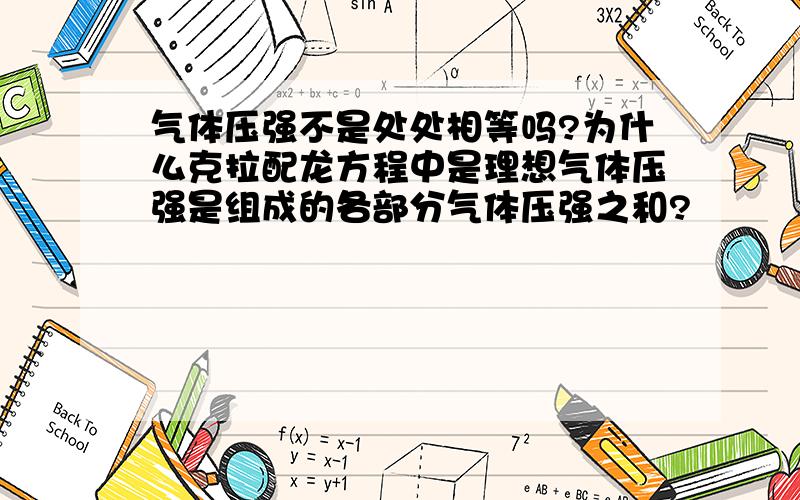 气体压强不是处处相等吗?为什么克拉配龙方程中是理想气体压强是组成的各部分气体压强之和?