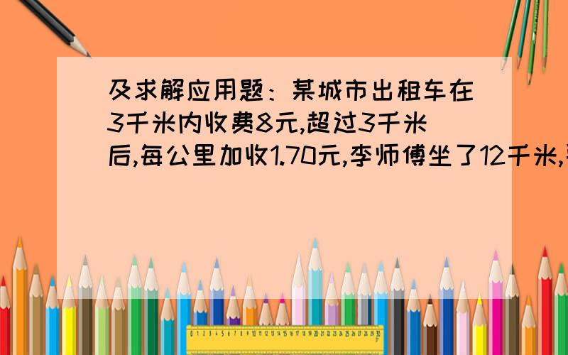 及求解应用题：某城市出租车在3千米内收费8元,超过3千米后,每公里加收1.70元,李师傅坐了12千米,要花多少